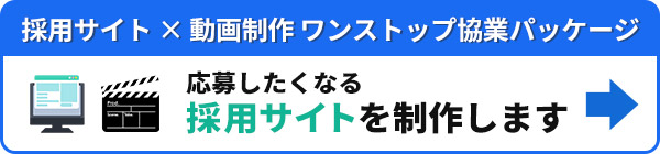 採用サイト × 動画制作ワンストップ協業パッケージ「応募したくなる採用サイト制作」サービスサイトはこちら