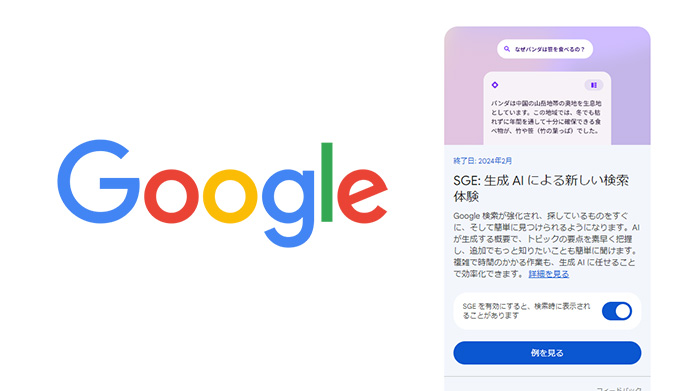 どうなるGoogle検索！新しい検索体験「SGE」