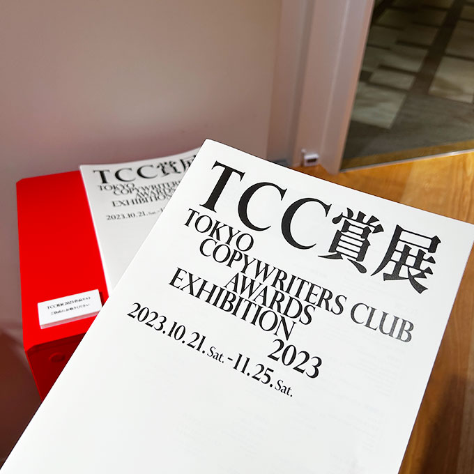 アドミュージアム東京 TCC賞展2023