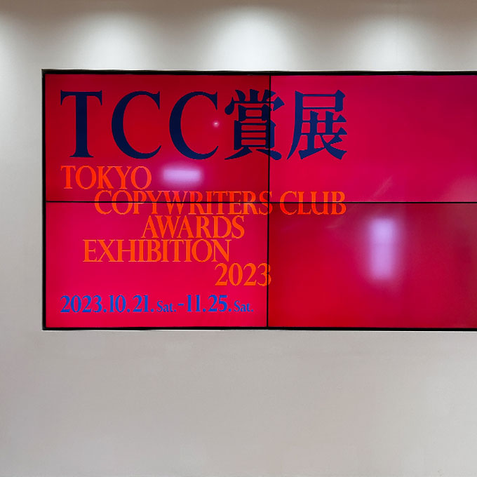 アドミュージアム東京 TCC賞展2023