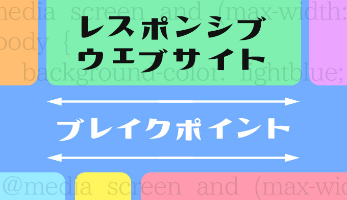 レスポンシブウェブサイトのブレイクポイントはどう設定する？