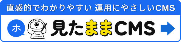 直感的でわかりやすい 運用にやさしいCMS「見たままCMS」サービスサイトはこちら