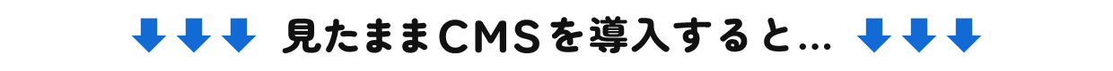 見たままCMSを導入すると...