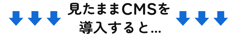 見たままCMSを導入すると...