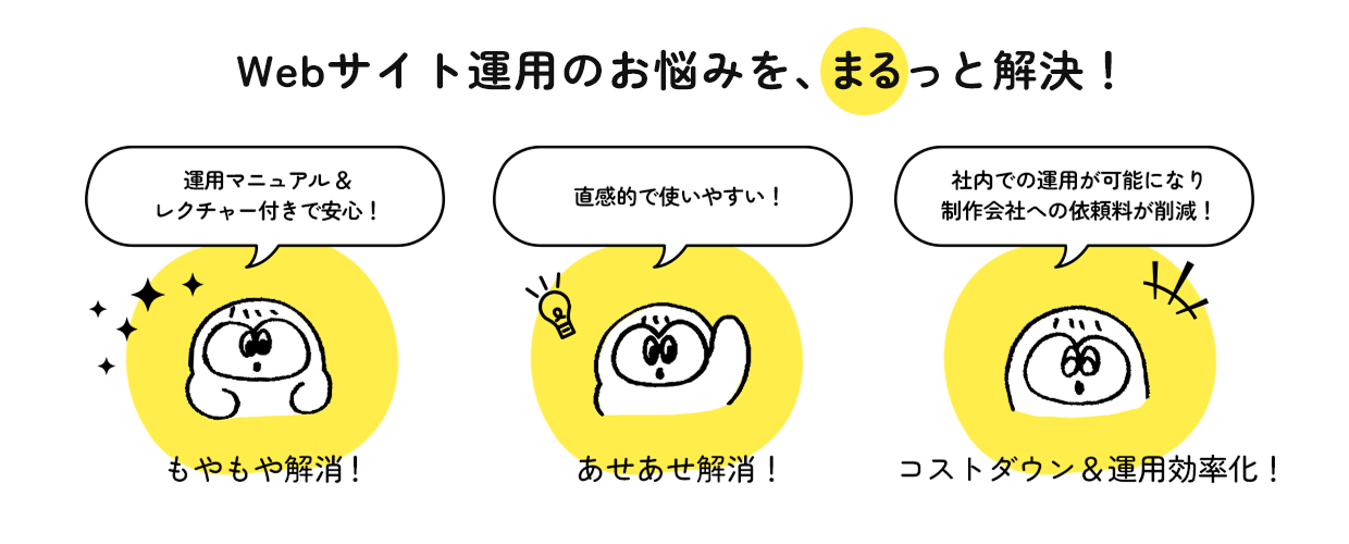 Webサイト運用のお悩みを、まるっと解決！