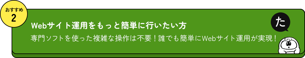 おすすめ2 Webサイト運用をもっと簡単に行いたい方