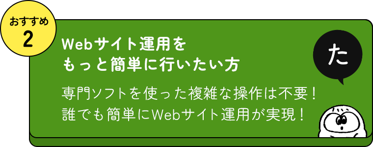 おすすめ2 Webサイト運用をもっと簡単に行いたい方