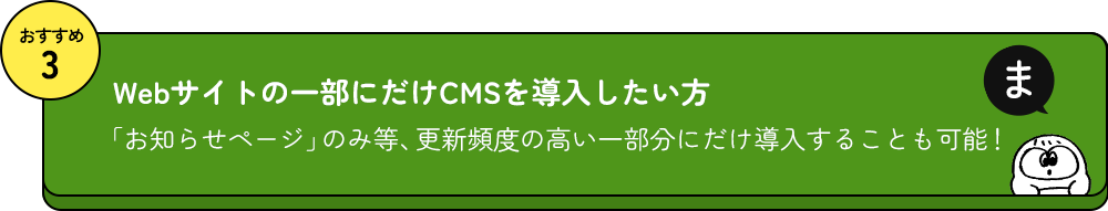 おすすめ3 Webサイトの一部にだけCMSを導入したい方