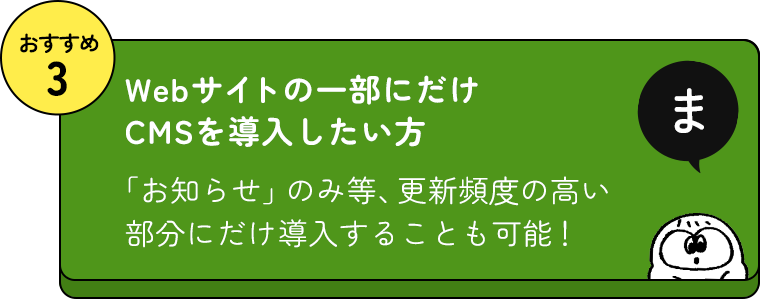 おすすめ3 Webサイトの一部にだけCMSを導入したい方