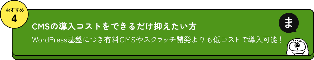 おすすめ4 CMSの導入コストをできるだけ抑えたい方