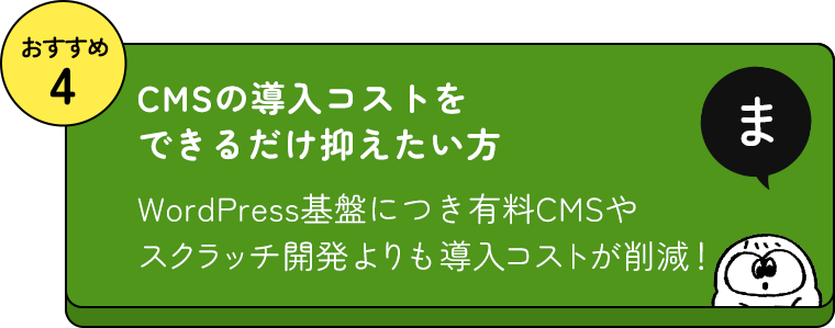 おすすめ4 CMSの導入コストをできるだけ抑えたい方