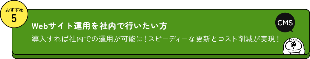 おすすめ5 Webサイト運用を社内で行いたい方