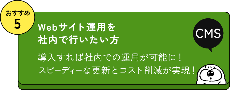 おすすめ5 Webサイト運用を社内で行いたい方